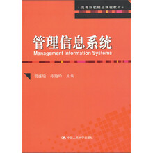 高等院校精品课程教材：管理信息系统