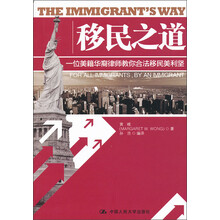 移民之道：一位美籍华裔律师教你合法移民美利坚