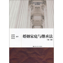 21世纪中国高校法学系列教材:婚姻家庭与继承法(第3版)