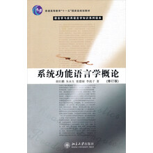 普通高等教育“十一五”国家级别规划教材：系统功能语言学概论