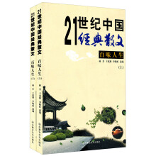 21世纪中国经典散文：百味人生（套装上下册）