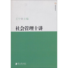 社会管理十讲