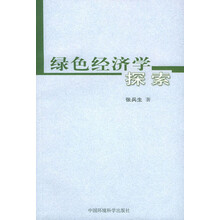 绿色经济学探索