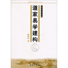 道家易学建构(修订版)