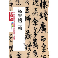 中国历代法书墨迹珍品原色放大系列：杨维桢三帖（全彩色高清珍藏本）