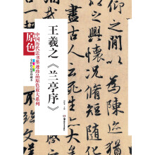 中国历代法书墨迹珍品原色放大系列：王羲之《兰亭序》（全彩色高清珍藏本）