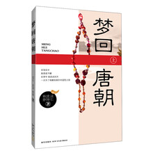 梦回唐朝(上)