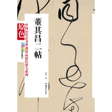 中国历代法书墨迹珍品原色放大系列：董其昌二帖（全彩色高清珍藏本）