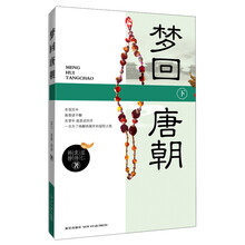 梦回唐朝(下)