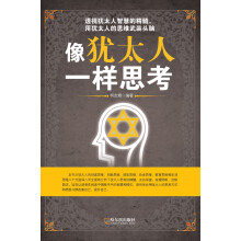 像犹太人一样思考