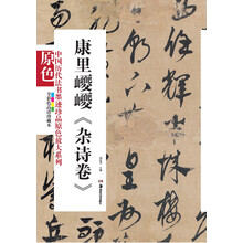 中国历代法书墨迹珍品原色放大系列：康里巎巎《杂诗》（全彩色高清珍藏本）