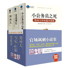 畅销套装·官场讽刺小说集（套装共3册）《小公务员之死》《竞选州长》《驿站长》