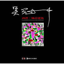 吴冠中画谱：城市建筑