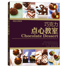 烘焙大师系列：巧克力点心教室