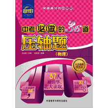 中考必做的36道压轴题（物理）