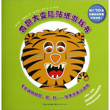 奇趣大变脸贴纸游戏书：夸张动物的脸、脸、脸