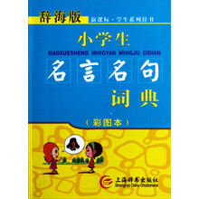 辞海版·新课标·小学生名言名句词典(彩图本)