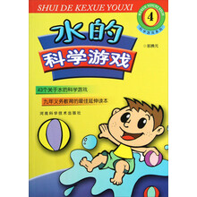 科学游戏系列:水的科学游戏