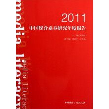 2011中国媒介素养研究年度报告
