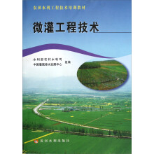 农田水利工程技术培训教材:微灌工程技术