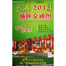 上海城区交通图（2013）