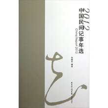 2012中国民间记事年选