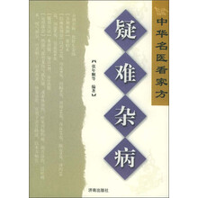 中华名医看家方：疑难杂病