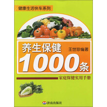 健康生活快车系列·养生保健1000条:家庭保健实用手册