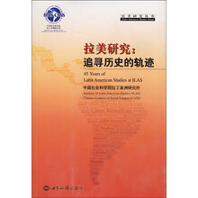 拉美研究：追寻历史的轨迹