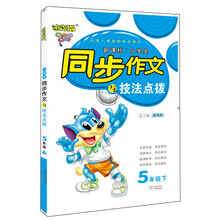 2013春迪克猫小学生同步作文与技法点拨:5年级(下)