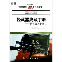 轻武器典藏手册系列：世界著名步枪1
