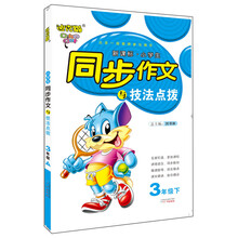 2013春迪克猫小学生同步作文与技法点拨:3年级(下)