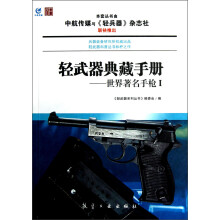 轻武器典藏手册系列：世界著名手枪1