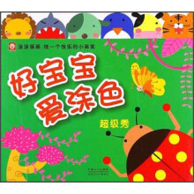 好宝宝爱涂色：超级秀