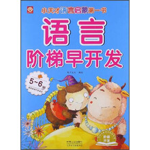 语言阶梯早开发·5-6岁