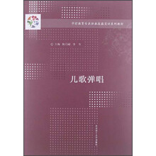 学前教育专业职业技能实训系列教材：儿歌弹唱