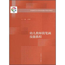 学前教育专业职业技能实训系列教材：幼儿教师简笔画技能教程