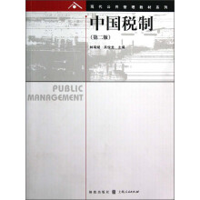 现代公共管理教材系列:中国税制(第2版)
