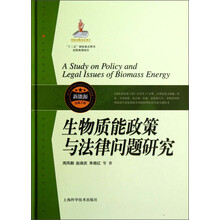 生物质能政策与法律问题研究