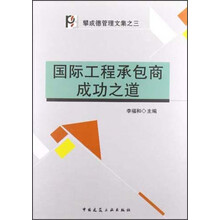 国际工程承包商成功之道