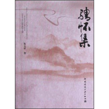骋怀集