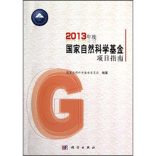 2013年度国家自然科学基金项目指南
