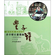 丰子恺儿童漫画（彩图注音版）