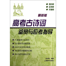 高考古诗词鉴赏与应考指导（最新版）