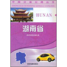中国分省公路丛书：湖南省