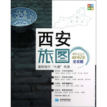 尚游手册：西安旅图
