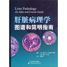 肝脏病理学图谱和建明指南