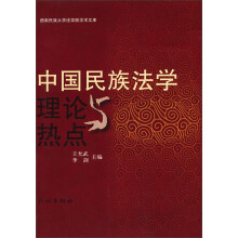 中国民族法学:理论与热点