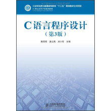 21世纪高等学校规划教材：C语言程序设计（第3版）