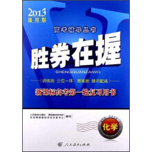 胜券在握·新课标高考第一轮复习用书:化学(2013通用版)